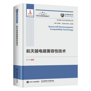 国之重器出版工程 航天器电磁兼容性技术 空间技术与科学研究丛书 互联网＋与空间技术的结合 pdf epub mobi 电子书 下载