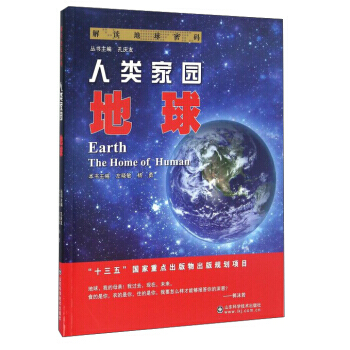{RT}人类家园:地球:earth--左晓敏,杨勇,孔庆友--山东科学技术出版社 9787 pdf epub mobi 电子书 下载