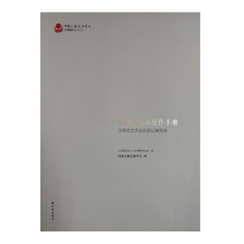 博物館藏品操作手冊：文物及藝術品包裝運輸指南 pdf epub mobi 電子書 下載