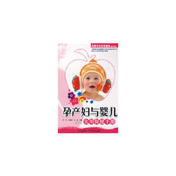 孕产妇与婴儿实用保健手册 pdf epub mobi 电子书 下载