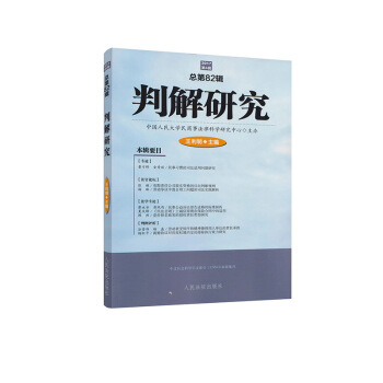正版現貨 判解研究(2017第4輯總第82輯) 判例研究 法律解釋研究 王利明主編 人民法院齣版社 pdf epub mobi 電子書 下載