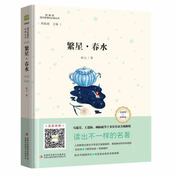 繁星.春水-部编版-互联网+创新版 pdf epub mobi 电子书 下载