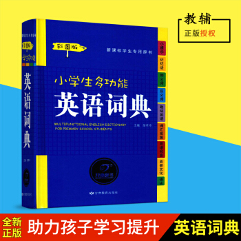 小学生多功能英语词典(精装彩图版)涵盖1-6年级新课程所有词汇 学生学习工具书 单词音标语法词汇拓展 pdf epub mobi 电子书 下载
