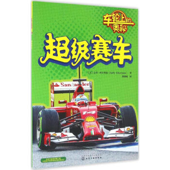 超级赛车-车轮上的奥秘 pdf epub mobi 电子书 下载