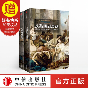 包郵 見識叢書14 從黎明到衰落 西方文化生活五百年 1500年至今 中信齣版社 pdf epub mobi 電子書 下載