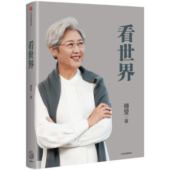 现货 看世界 作者:傅莹 pdf epub mobi 电子书 下载