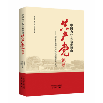 中国为什么还必须由共产党领导 pdf epub mobi 电子书 下载