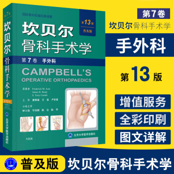 坎贝尔骨科手术学 第7卷 手外科(平装版)第13版 普及版 唐佩福 9787565917 pdf epub mobi 电子书 下载