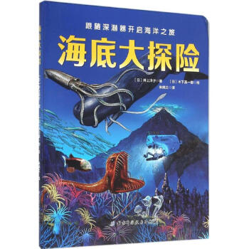 海底大探险-跟随深潜器开启海洋之旅 pdf epub mobi 电子书 下载