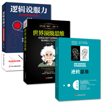 如何战胜人性的弱点 逻辑说服力+逆转思维+世界顶级版思维 逻辑思维训练书籍 人性弱点