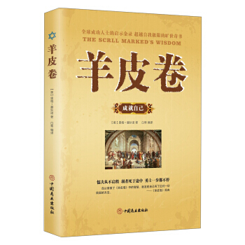成就自己-羊皮卷 pdf epub mobi 电子书 下载