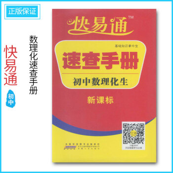 正版 2017年 快易通 速查手册初中数理化生 初中数理化生 新课标 在线题库 中学教辅学习资料 pdf epub mobi 电子书 下载