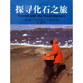 探尋化石之旅 (英)懷布羅 ,陳鍠 9787807133056