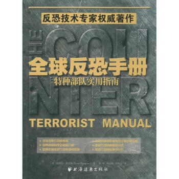 全球反恐手册：特种部队实用指南 勒罗伊·汤普森 9787547608890 上海远东出版社 pdf epub mobi 电子书 下载