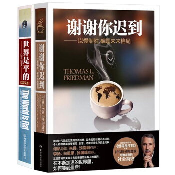 謝謝你遲到&世界是平的 pdf epub mobi 電子書 下載