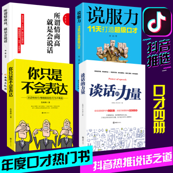全4冊 談話的力量 你隻是不會錶達 說服力 所謂情商高就是會說話 溝通的藝術 提高情商 勵誌社交書籍 pdf epub mobi 電子書 下載