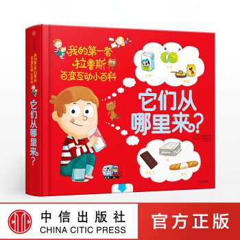 它们从哪里来?-我的第一套拉鲁斯百变互动小百科 pdf epub mobi 电子书 下载