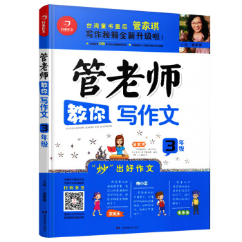 开心作文 管老师教你写作文三年级彩色版 写作能力提升 漫画趣味学习 pdf epub mobi 电子书 下载