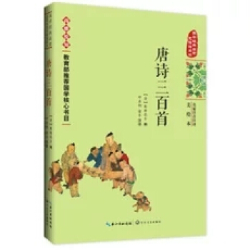 唐诗三百首-名家注音注译美绘本 pdf epub mobi 电子书 下载