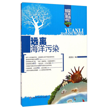 {RT}遠離海洋汙染--高紫儀--甘肅科學技術齣版社 9787542419385