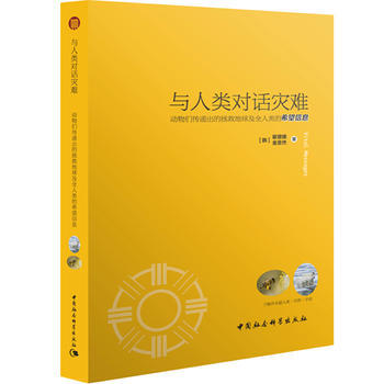 与人类对话灾难——动物们传递出的拯救地球及全人类的希望信息 (韩) 崔璟娥, (韩) 金圣