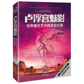 卢浮宫魅影:世界艺术殿堂全记录