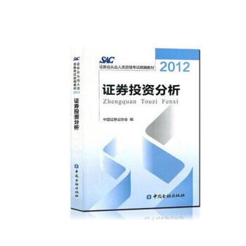 適用2016年3月證券從業資格考試教材：證券投資分析-沿用2012版證券考試官方指定教材 pdf epub mobi 電子書 下載