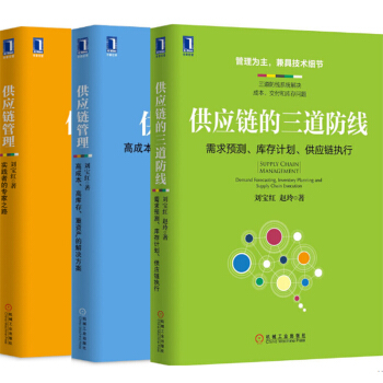 供應鏈的三道防綫+供應鏈管理+供應鏈管理:高成本、高庫存、重資産的解決方案3本 供應鏈管理 pdf epub mobi 電子書 下載