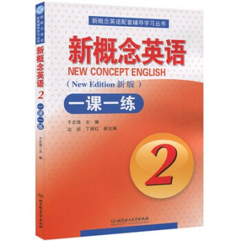 正版现货 新版 新概念英语2一课一练 新概念英语第二册英语实践与进步教材同步一课一练2 新版北京理工 pdf epub mobi 电子书 下载