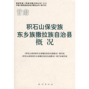 9787105086115 積石山保安族東鄉族撒拉族自治縣概況(修訂本)(中國少數民族自治 pdf epub mobi 電子書 下載
