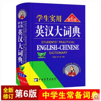 2018適用學生實用英漢大詞典 第6版 高級英漢大詞典 新英漢互譯雙解詞典 中學生英漢辭典 正版中小 pdf epub mobi 電子書 下載