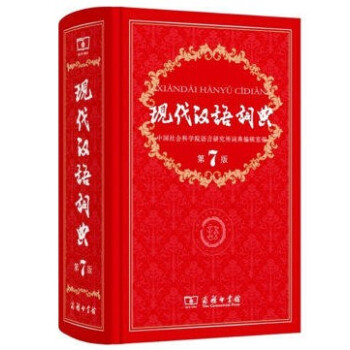 正版 現代漢語詞典第七版第7版 新版商務印書館字典小學生工具書初高中學生新華漢語詞典塑封現代漢語詞典 pdf epub mobi 電子書 下載