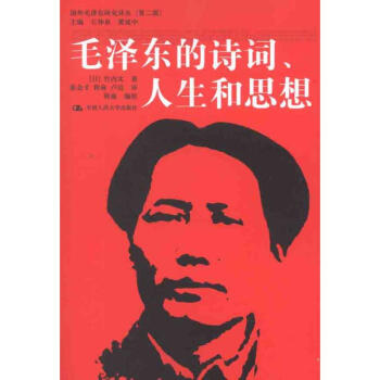 毛泽东的诗词、人生和思想 竹内实 9787300147789 中国人民大学出版社 pdf epub mobi 电子书 下载