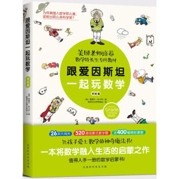 跟愛因斯坦一起玩數學初級篇 pdf epub mobi 電子書 下載