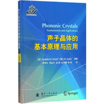 声子晶体的基本原理与应用 pdf epub mobi 电子书 下载