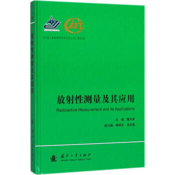 放射性測量及其應用 pdf epub mobi 電子書 下載