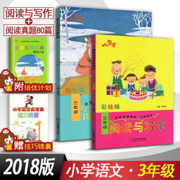 2018响阅读与写作3三年级+阅读真题80篇三年级2本套装 全国通用版小学语文阶梯阅读同步阅读训练彩 pdf epub mobi 电子书 下载
