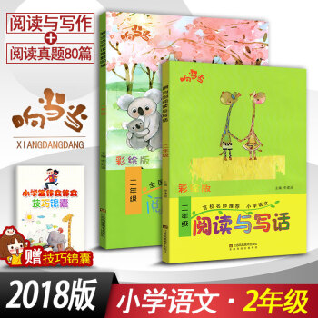 2018响阅读与写话2二年级+阅读真题80篇二年级2本套装 全国通用版小学语文阶梯阅读同步阅读训练彩 pdf epub mobi 电子书 下载
