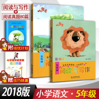 2018响阅读与写作5五年级+阅读真题80篇五年级2本套装 全国通用版小学语文阶梯阅读同步阅读训练彩 pdf epub mobi 电子书 下载