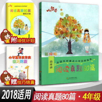 阅读真题80篇四年级上下册阅读书期中期末单元试题 彩绘版 小学4年级阅读课教学参考资料书读写训练习题 pdf epub mobi 电子书 下载