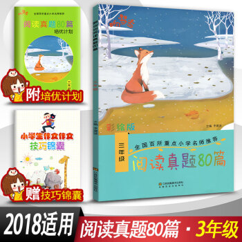 响 阅读真题80篇 三年级上下册阅读书期中期末单元试题 彩绘版 3年级阅读课教学参考资料书读写训练习 pdf epub mobi 电子书 下载