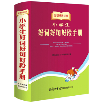 正版 新課標教材版小學生好詞好句好段手冊商務國際印書館中小學生五六年級語文寫作組詞造句作文素材庫字詞 pdf epub mobi 電子書 下載