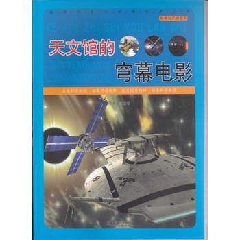 天文館的穹幕電影 何香春著 9787517008231