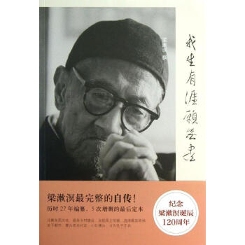 我生有涯愿无尽：漱溟自述文录 梁漱溟 9787208113046 上海人民出版社 pdf epub mobi 电子书 下载