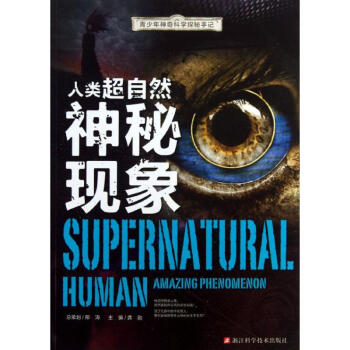人类超自然神秘现象 龚勋 9787534153600 浙江科学技术出版社 pdf epub mobi 电子书 下载