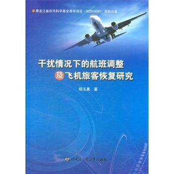 乾擾情況下的航班調整及飛機旅客恢復研究*9787566117168 鬍玉真