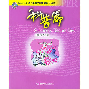 Super分级分类英汉对照读物 初级科普篇 董启明 9787300046990 pdf epub mobi 电子书 下载