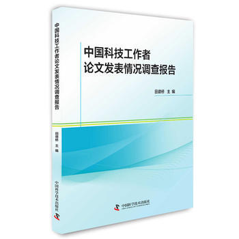 中国科技工作者论文发表情况调查报告 田德桥 9787504672353