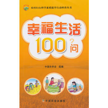 正版新书--幸福生活100问(农村妇女科学素质提升行动科普丛书) 中国农学会组 pdf epub mobi 电子书 下载