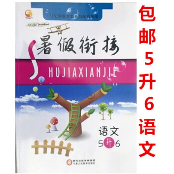 2018暑假銜接五升六語文 假期作業暑假生活五年級語文 暑假銜接5升6年級小學暑假銜接教材暑假培優5 pdf epub mobi 電子書 下載